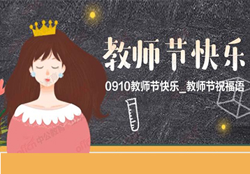 明創(chuàng)智慧全體同仁祝：教師，節(jié)日快樂